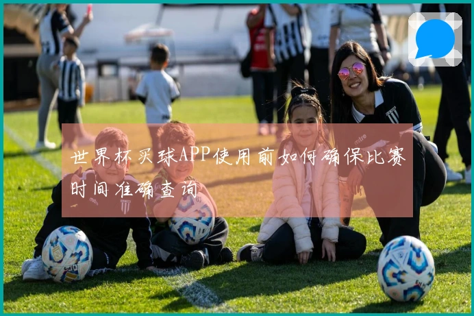 世界杯买球APP使用前如何确保比赛时间准确查询