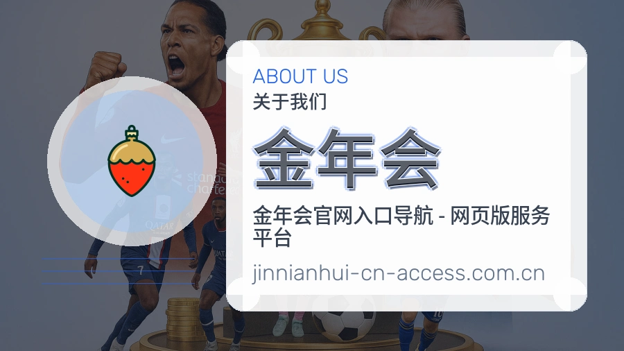 金年会关于我们品牌图