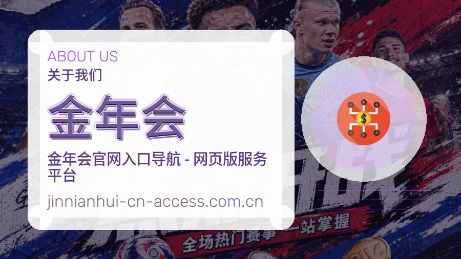 金年会体育直播服务介绍